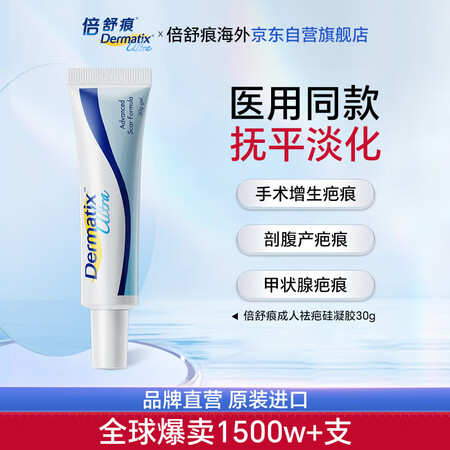 倍舒痕官方进口Dermatix硅凝胶祛疤膏淡化增生瘢痕术后产...