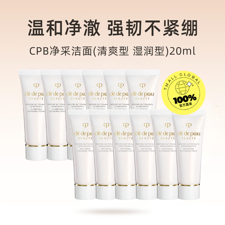 肌肤之钥（Cle de Peau）净采洁面膏20ml*6支湿...