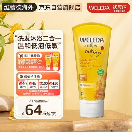 维蕾德（WELEDA）婴儿童洗发水沐浴露二合一200ml金盏...