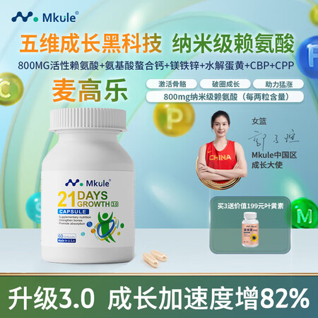 Mkule美国身高素赖氨酸成长儿童钙片长高学生青少年麦高乐成...