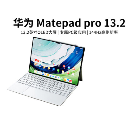 华为（HUAWEI）/华为 MatePad Pro 13.2...