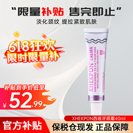 XHEKPON西班牙颈纹霜颈霜胶原蛋白淡化细纹紧致抗皱美颈霜...