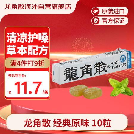 龙角散薄荷草本润喉糖 日本进口零食糖果 经典原味10粒(40...