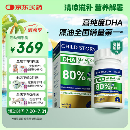 童年故事Child Story DHA藻油胶囊60粒 婴幼儿...