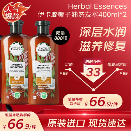 Herbal Essences洗发水400ml*2瓶椰子油深...