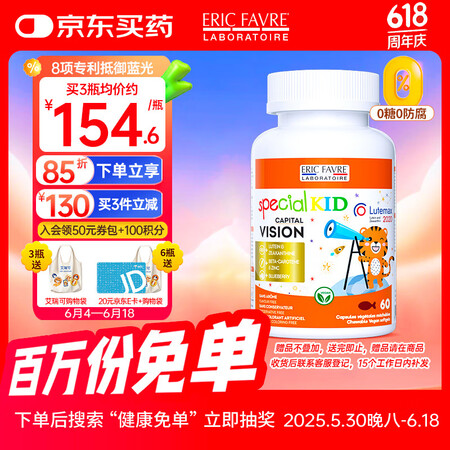 EricFavre艾瑞可儿童叶黄素护眼胶囊青少年蓝莓叶黄素玉...