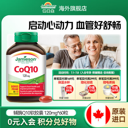 健美生（Jamieson）Jamieson高纯度辅酶Q10胶...