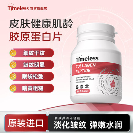 TIMELESS原装进口胶原蛋白肽水光片抗紧致衰老皮肤小分子...