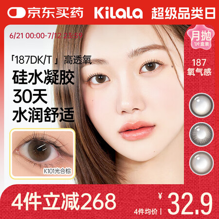 可啦啦（Kilala）美瞳月抛 氧气感系列硅水凝胶 彩色隐形...