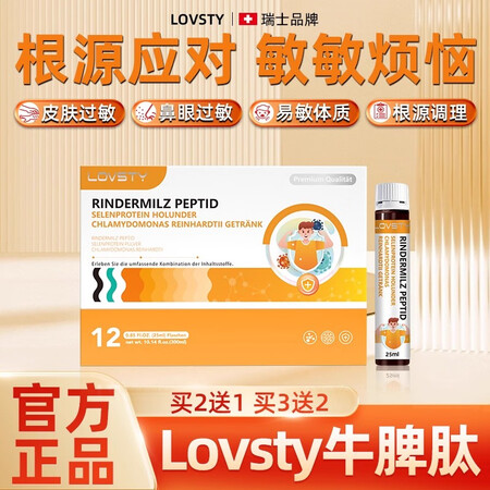 Lovsty牛脾肽   LOVSTY牛脾肽富硒蛋白接骨木莓莱...