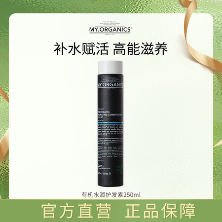 MY.ORGANICS有机水润护发素250ml滋养发芯润发乳...