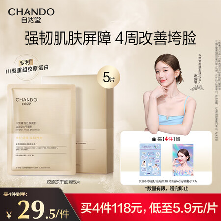 自然堂冻干胶原面膜0.65g×5片 修护抗初老紧致抗皱 敏肌...