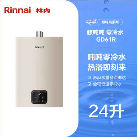 林内（Rinnai）[鲸吨吨零冷水]燃气热水器天然气恒温即开...
