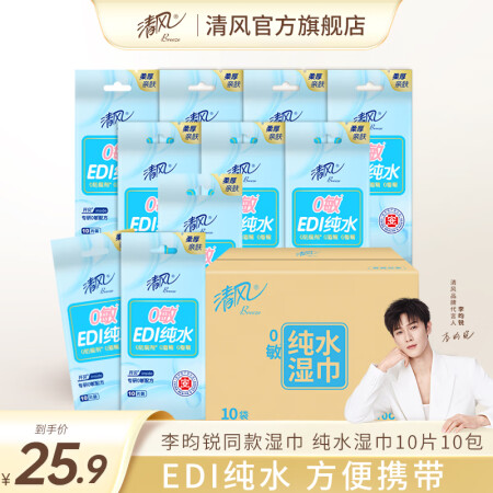 清风湿巾纯水10片10包共100片湿纸巾小包EDI清洁擦脸独...