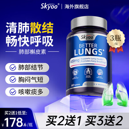 Skyoo【美国品牌】Skyoo槲皮素肺结节消除磨玻璃结节清...
