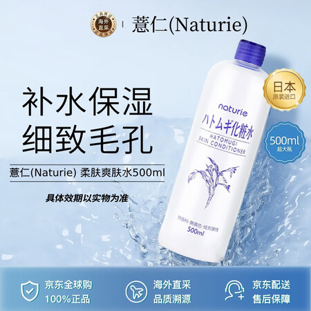 薏仁（Naturie）柔肤薏仁爽肤水500ml大容量保湿毛孔...