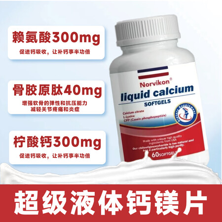 Norvikon液体钙胶囊钙片成人中老年柠檬酸钙补钙骨质疏松...