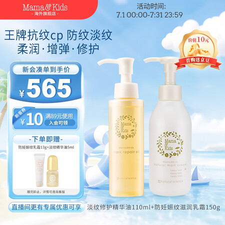 Mama&Kids【新品】淡纹修护精华油+防妊娠纹滋润乳霜产...