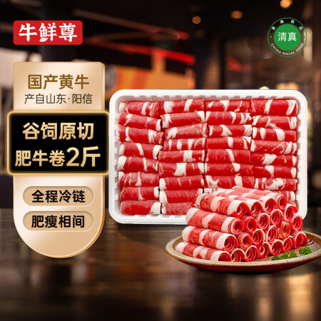 牛鲜尊国产黄牛原切谷饲 牛肉卷2斤 肥牛卷涮火锅食材 生鲜牛...