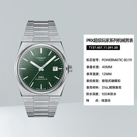 天梭（TISSOT）男表PRX玩家系列机械钢带手表男表 T1...