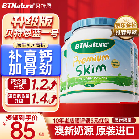 BTNature 澳洲贝特恩蓝罐胖子奶粉胖东来同款高钙无蔗糖...