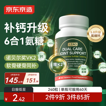 J.ZAO 京东京造氨糖软骨素钙片240粒 升级六合一维生素...