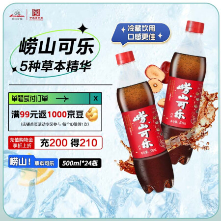 崂山中华老字号 国货可乐汽水 碳酸饮料 PET瓶装500ml...