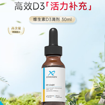 XYMOGEN维生素d3婴幼儿健式XYMOGEN进口维生素D...