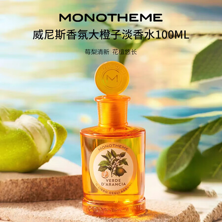 MONOTHEME 茉若柑橘之书大橙子淡香水100ml 柑橘...