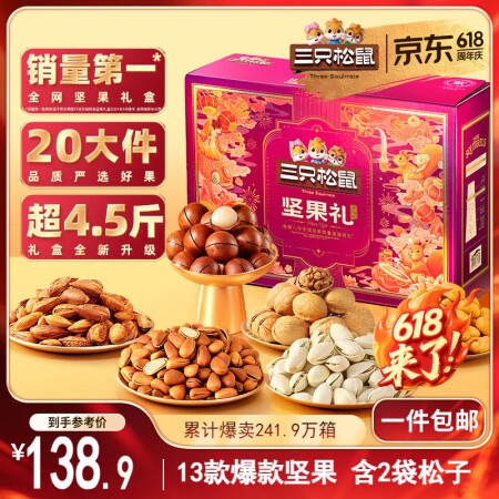 三只松鼠坚果礼盒2402g/20件 零食大礼包开心果松子腰果...