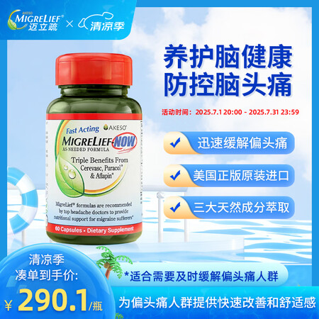 MigreLief-NOW迈立疏镁营养补剂小红帽速效缓解偏头...