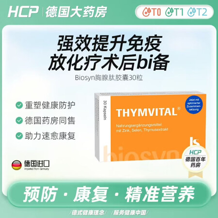 THYMVITAL德国进口THYMVITAL肠溶片胶囊口服营...