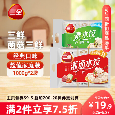 三全灌汤系列三鲜+菌菇三鲜饺子 4斤约108只 速冻水饺早餐...