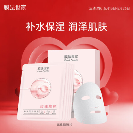 膜法世家补水亮润面膜5片 玫瑰精粹 补水保湿