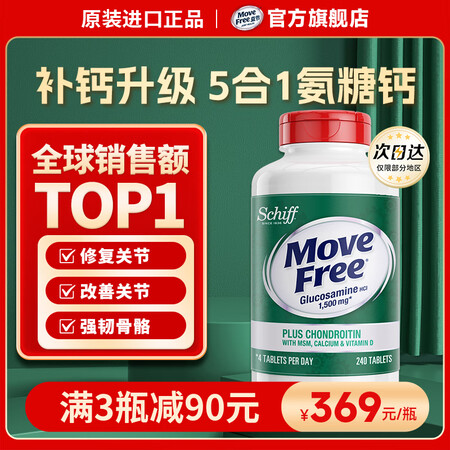 益节Move Free高钙氨糖软骨素钙片加维D 240粒维骨...