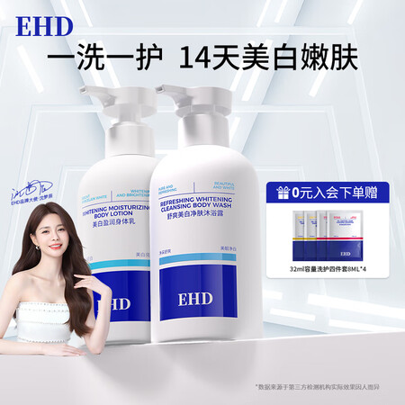 EHD舒爽美白沐浴露身体乳美肌香氛持久滋润柔润男女润肤乳+沐...