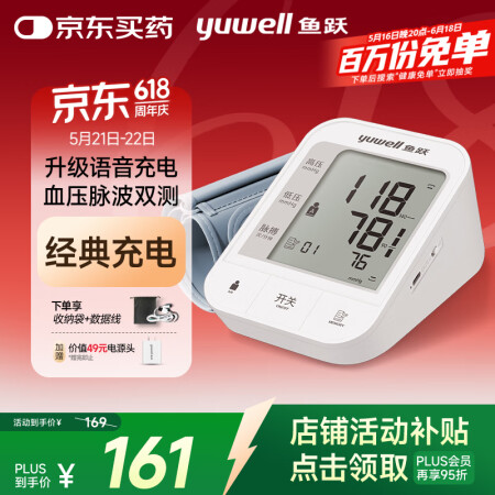 鱼跃（Yuwell）【充电语音】电子血压计医用高精准血压仪家...