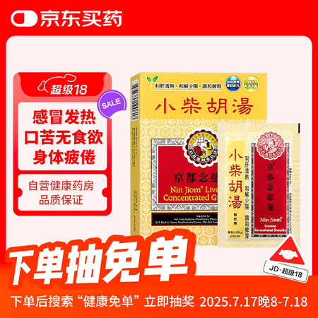 京都念慈菴小柴胡汤颗粒冲剂儿童成人通用 利肝清热解毒复合营养...