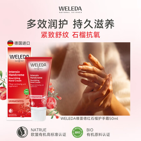 维蕾德（WELEDA）红石榴护手霜滋润保湿补水防干裂淡手纹手...