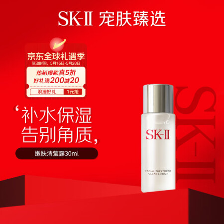 SK-II清莹嫩肤露30ml sk2神仙水伴侣护肤品抗皱爽肤...