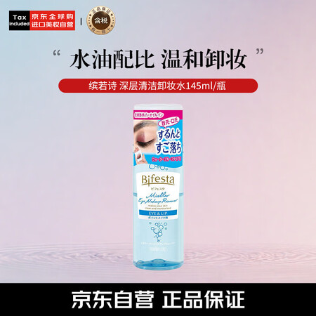 缤若诗（Bifesta）曼丹温和不刺激眼唇卸妆液清洁卸妆水1...