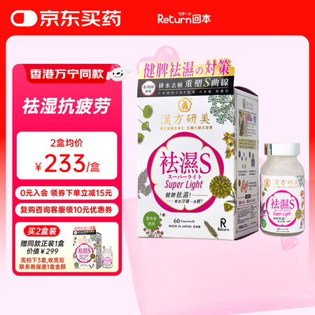 回本（R Return）汉方研美祛湿S健脾益胃祛湿丸去湿气抗...