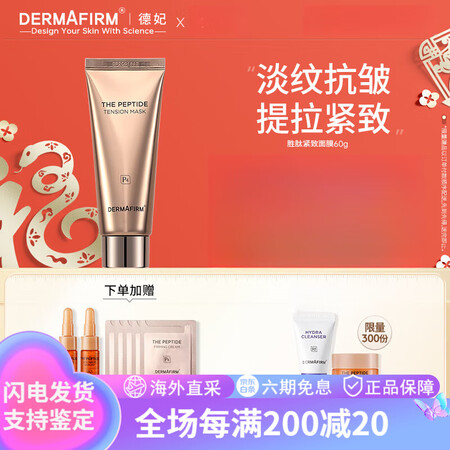 德妃（DEFEI）胜肽面膜 抗皱紧致 饱满温和涂抹式面膜护肤...