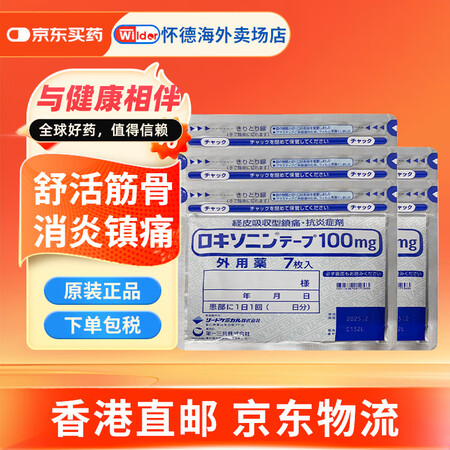 日本第一三共消炎镇痛膏药贴关节腰肩肌肉疼痛止痛贴缓解腰椎肩颈...