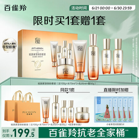 百雀羚（PECHOIN）赋颜紧塑御龄套装洁水水乳霜 胶原霜紧...