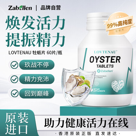 LOVTENAU成人牡蛎复合片进口生蚝精华补锌片男士保健营养...