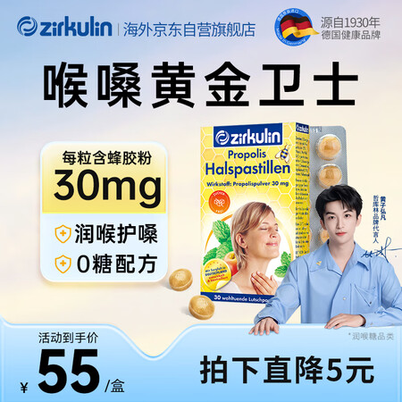 哲库林（Zirkulin）无糖蜂胶润喉糖30粒45g德国原装...