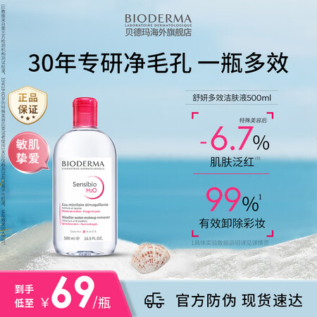 贝德玛（BIODERMA）【明星同款】粉水500ml舒妍多效...