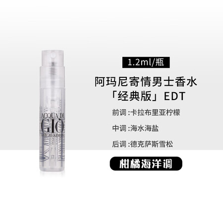 阿玛尼（ARMANI）GIO寄情男士香水1.2ml小样经典版...