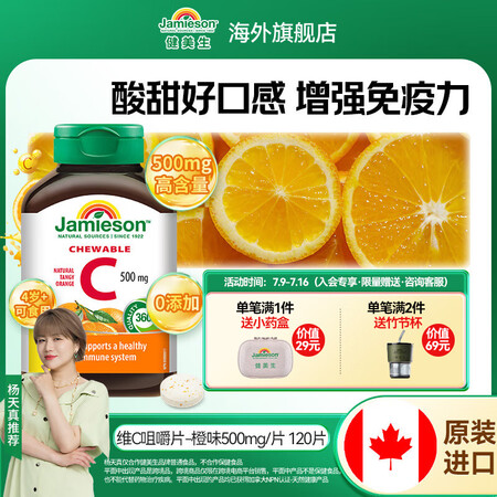 健美生（Jamieson）健美生维生素C橙味咀嚼片 500m...